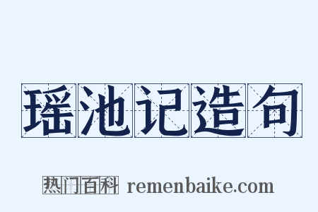 瑶池记造句是什么意思的图片
